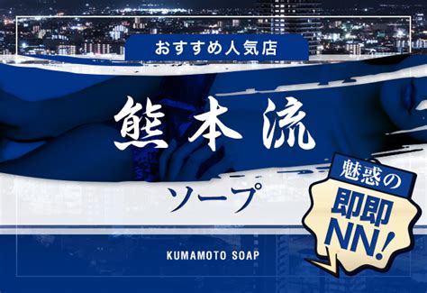 熊本流のおすすめソープランド7選！【NN/NS潜入調査】